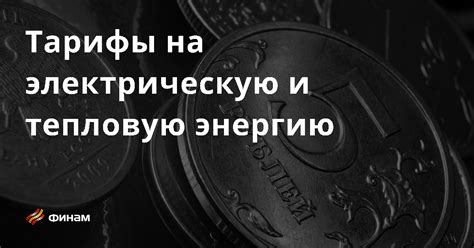 Понятие платы за тепловую энергию