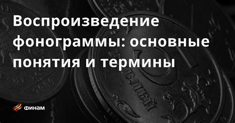 Понятие плюсовой фонограммы