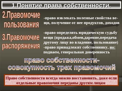 Понятие правомочий собственника