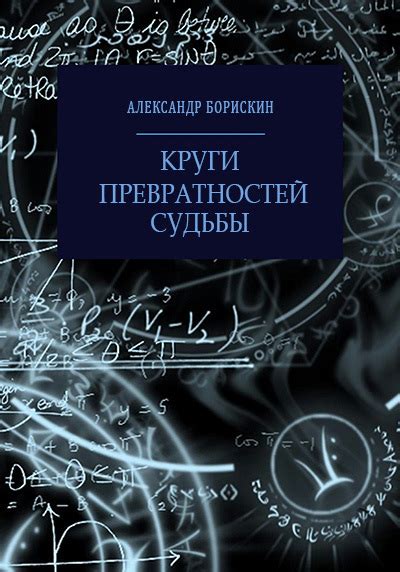 Понятие превратностей судьбы