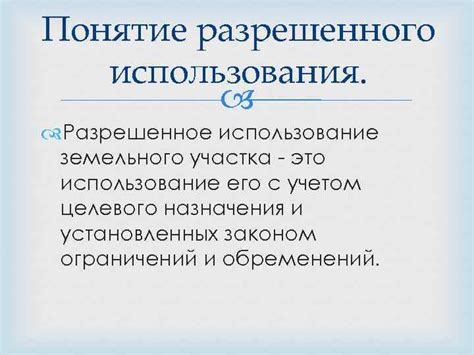 Понятие разрешенное использование по документу