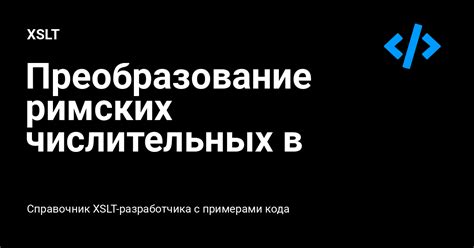 Понятие римских числительных