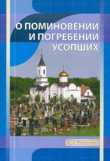 Понятие снов о погребении усопших и их интерпретация