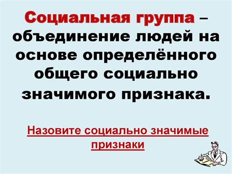 Понятие социально значимого признака