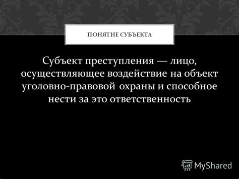 Понятие субъекта ответственности