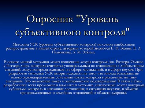 Понятие субъективного контроля