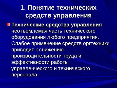 Понятие технических средств