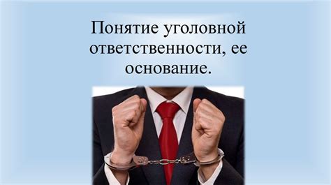 Понятие уголовной ответственности