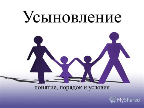 Понятие усыновления