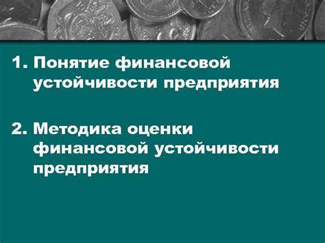 Понятие финансовой устойчивости