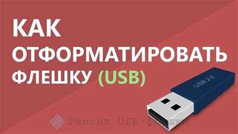 Понятие форматирования флешки