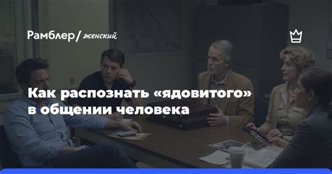 Понятие ядовитого человека