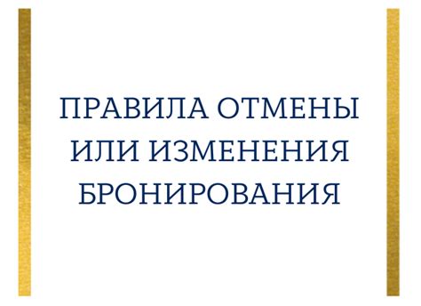 Понятные правила отмены