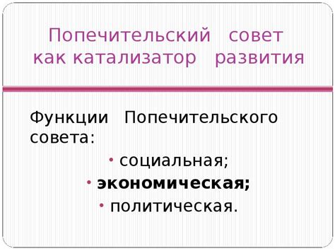 Попечительский совет: роль и функции