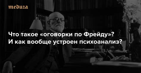 Поправка по Фрейду: основные понятия и суть