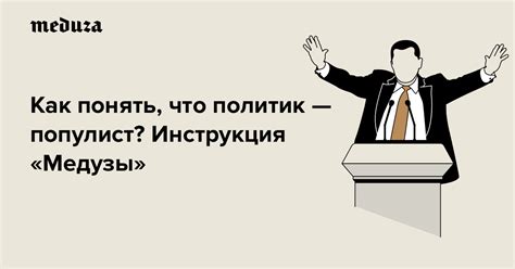 Популист: что это значит?