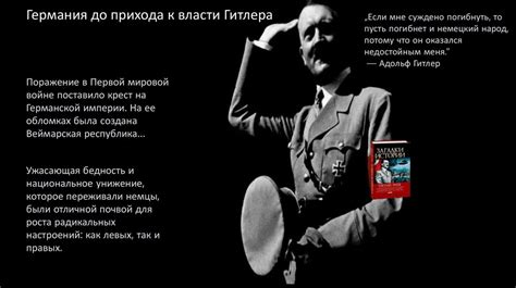 Популяризация нацистской идеологии и приход к власти