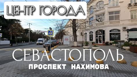 Популярная проспект Нахимова