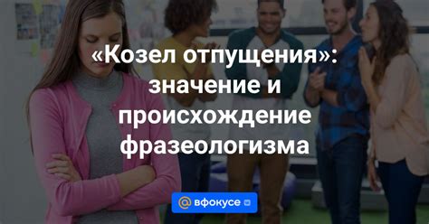 Популярное использование выражения "козел отпущения" в языке и народной мудрости