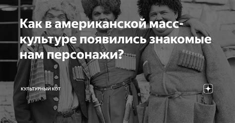 Популярность в мировой масс-культуре