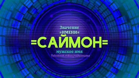 Популярность имени Саймон