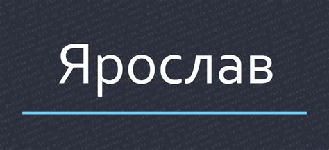 Популярность имени Ярослав в различных странах