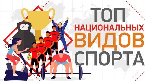 Популярность и развитие национальных видов спорта