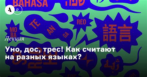 Популярность уно дос трес в современном обществе