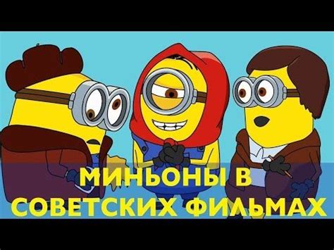 Популярность фильмов с миньонами