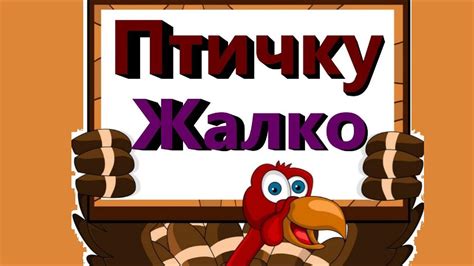 Популярность фразеологизма "Птичку жалко"
