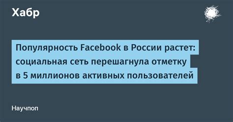 Популярность Facebook в России