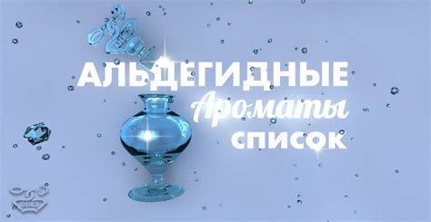 Популярные альдегидные ароматы