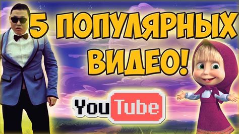 Популярные видео на YouTube