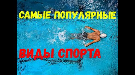 Популярные виды спорта, где используется выражение "метнуть стрелу"