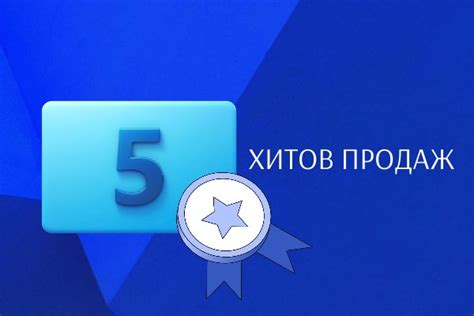 Популярные категории хитов продаж