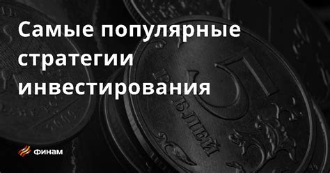 Популярные примеры мани лонг инвестирования