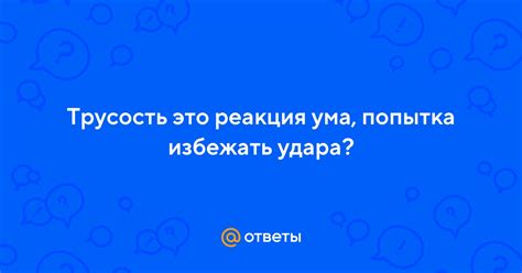 Попытка избежать ответа