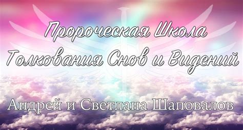 Поразительное явление: пророческая сила снов и их связь с реальностью