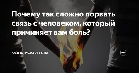 Порвать связь: причины и последствия