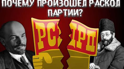 Породил раскол: причины и последствия