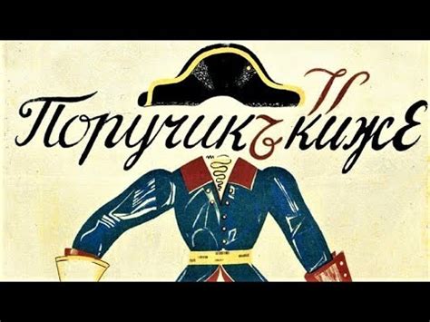 Поручик Киже в культуре