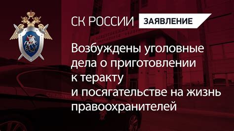 Порядок возбуждения дела о посягательстве