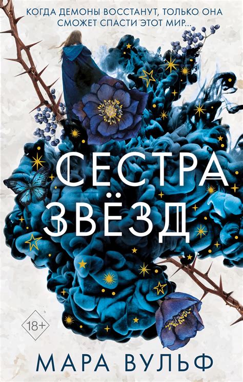 Порядок книг о сестрах-ведьмах Мара Вульф