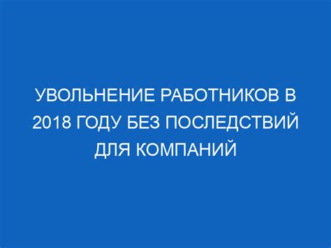 Порядок увольнения сотрудника по трудовому кодексу