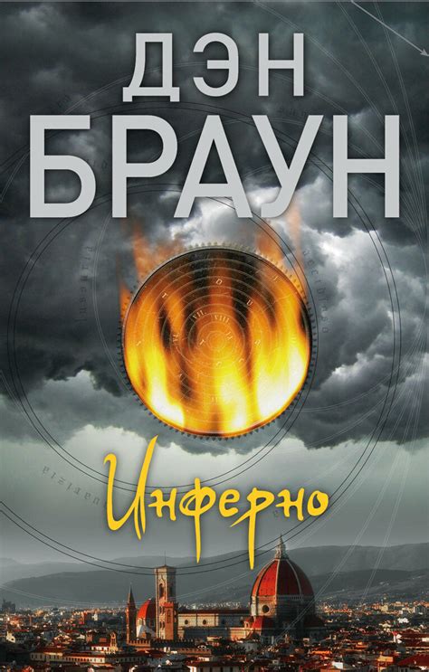 Последняя работа Дэна Брауна и его творческие планы