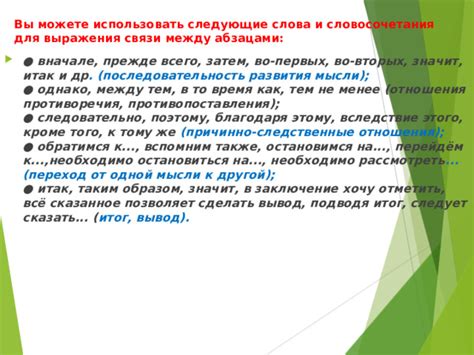 Последовательность и переходы: связь между абзацами