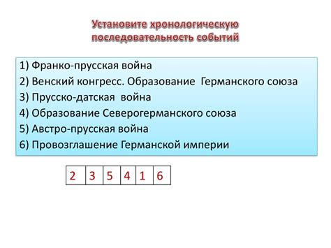 Последовательность событий и их значение