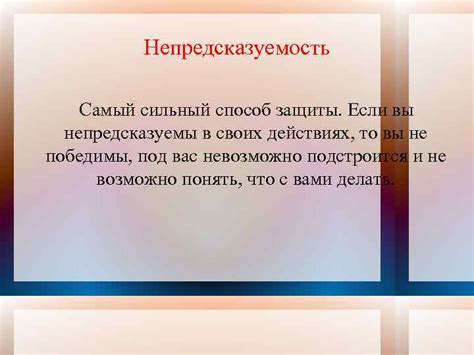 Последствия, если вы будете непредсказуемы