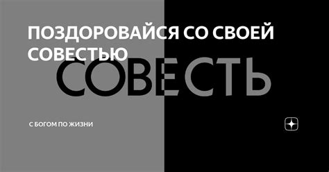 Последствия борьбы со своей совестью