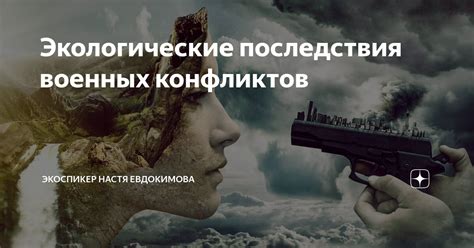 Последствия военных конфликтов